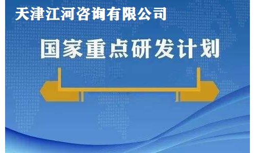 天津市重点研发计划科技支撑重点项目申报(咨询服务)